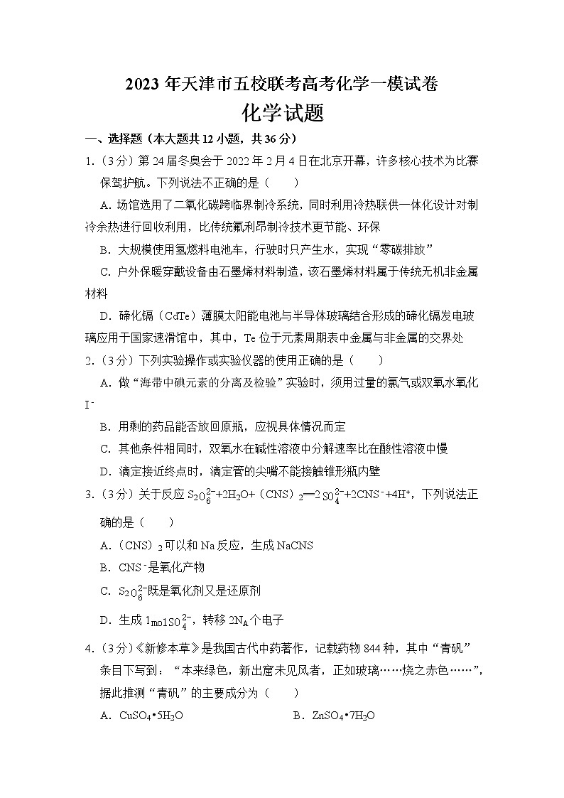 2023年天津市五校联考高考化学一模试卷（考试版）第1页