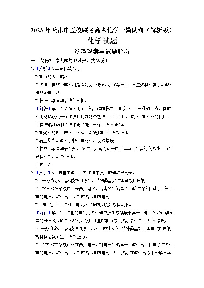 2023年天津市五校联考高考化学一模试卷（解析版）第1页