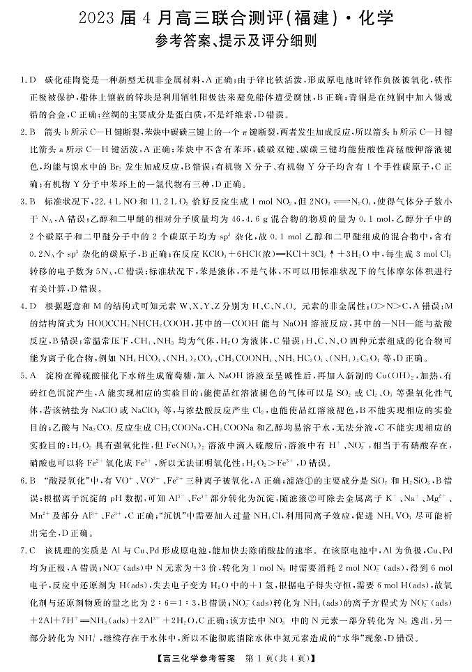 福建省百校联盟2023届高三下学期4月联测（三模）化学试题（Word版含答案）01