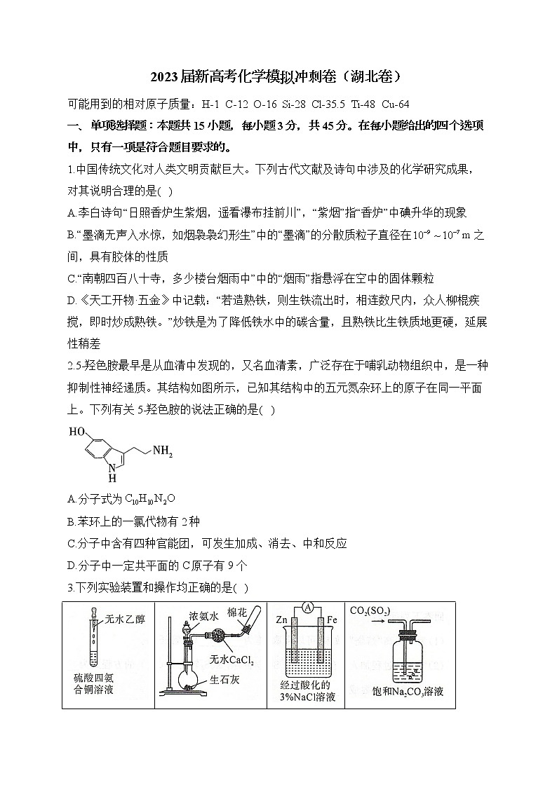2023届新高考化学模拟冲刺卷（湖北卷）（含解析）第1页
