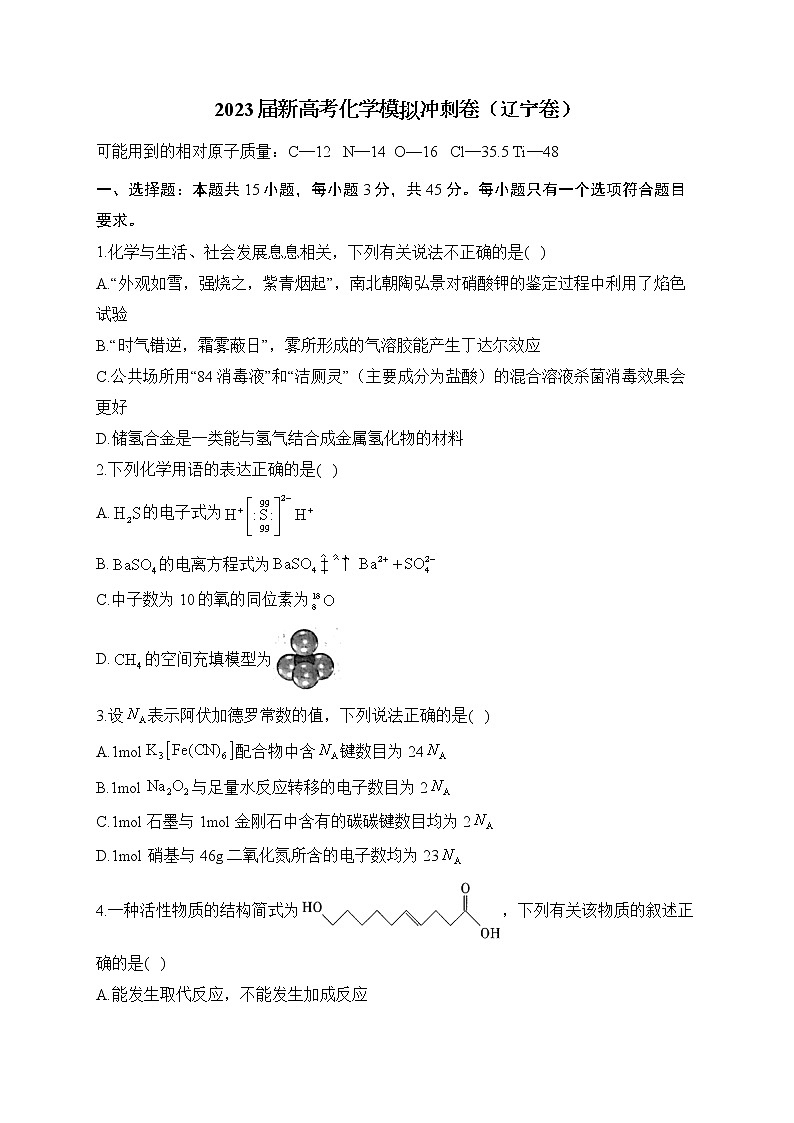 2023届新高考化学模拟冲刺卷（辽宁卷）（含解析）01