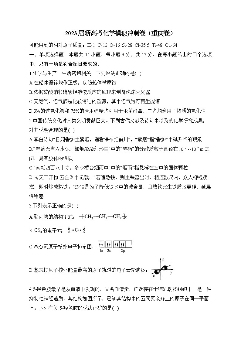2023届新高考化学模拟冲刺卷（重庆卷）（含解析）01