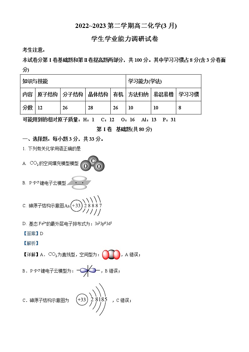 天津市静海区重点中学2022-2023学年高二下学期3月学业能力调研化学试题（解析版）第1页