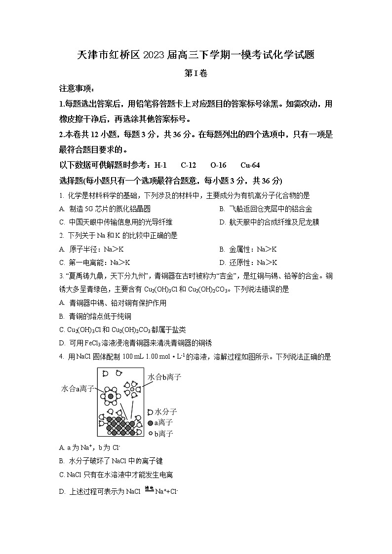 天津市红桥区2023届高三下学期一模考试化学试题（解析版 原卷版）01