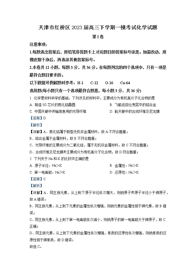 天津市红桥区2023届高三下学期一模考试化学试题（解析版 原卷版）01
