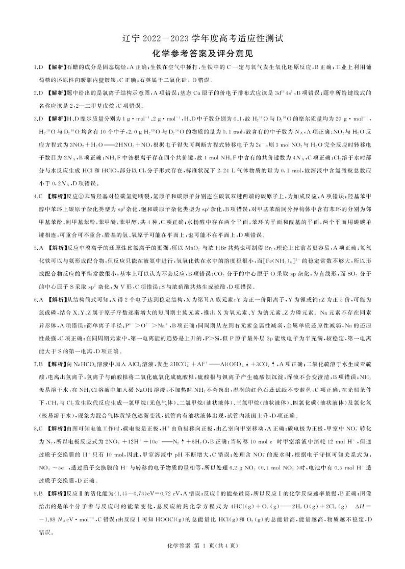 辽宁省2022-2023学年度高三高考适应性测试化学试题01