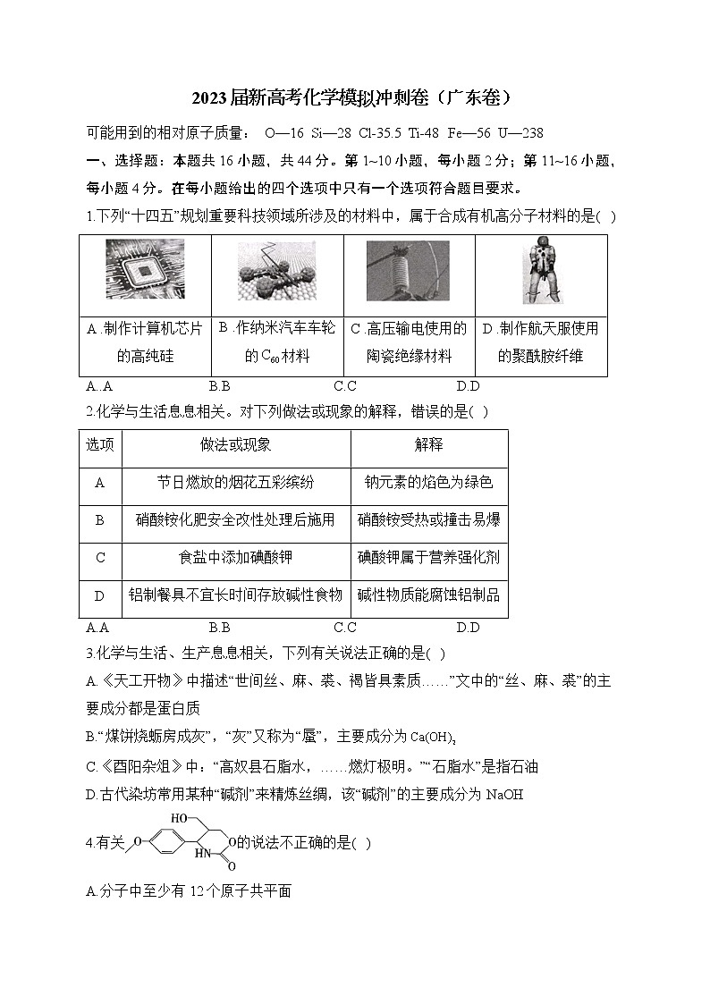 2023届新高考化学模拟冲刺卷（广东卷）（含解析）第1页