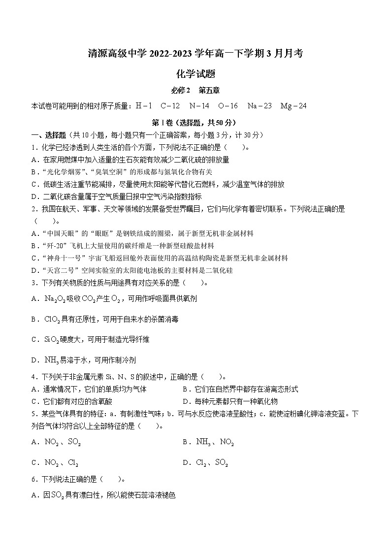 江苏省盐城市响水县清源高级中学2022-2023学年高一下学期3月月考化学试题（Word版含答案）第1页