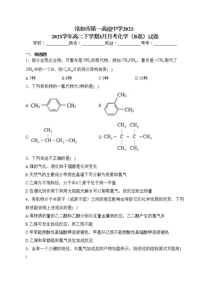洛阳市第一高级中学2022-2023学年高二下学期3月月考化学（B卷）试卷（含答案）第1页