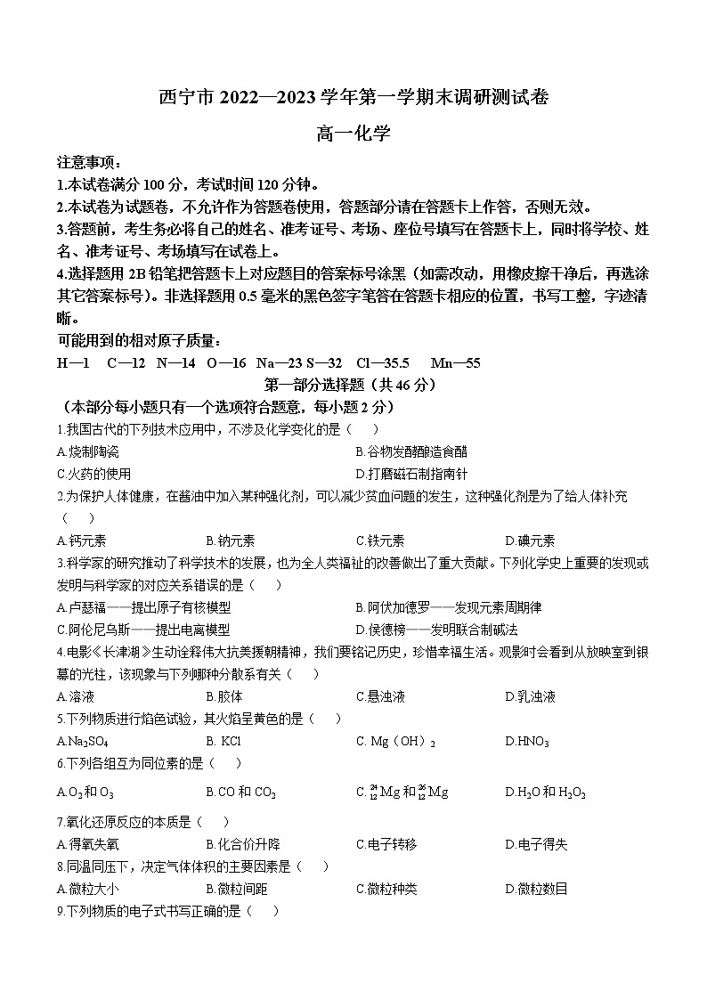 青海省西宁市2022-2023学年高一上学期期末考试化学试题（Word版含答案）01