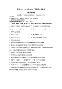 山东省菏泽市曹县2022-2023学年高二下学期3月月考化学试题（Word版含答案）