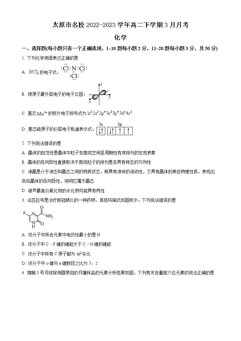 山西省太原市名校2022-2023学年高二下学期3月月考化学试题（Word版含答案）01