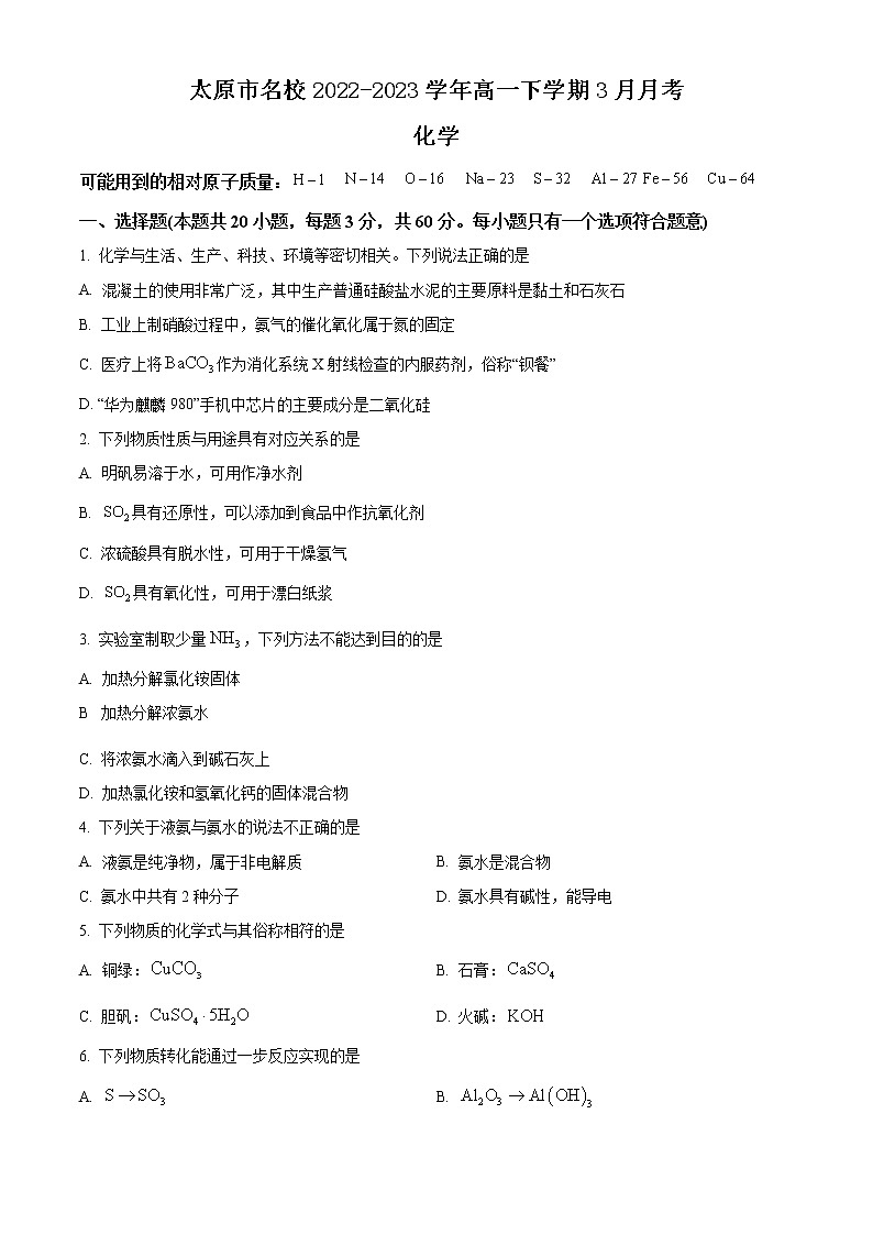 山西省太原市名校2022-2023学年高一下学期3月月考化学试题（Word版含答案）01