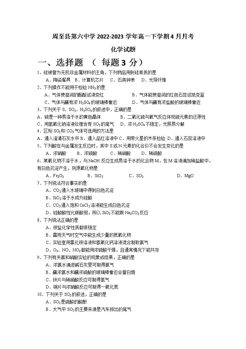陕西省西安市周至县第六中学2022-2023学年高一下学期4月月考化学试卷（Word版含答案）01