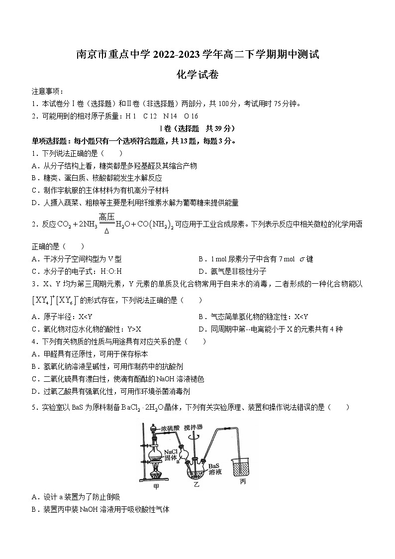 江苏省南京市重点中学2022-2023学年高二下学期期中测试化学试题（Word版含答案）01