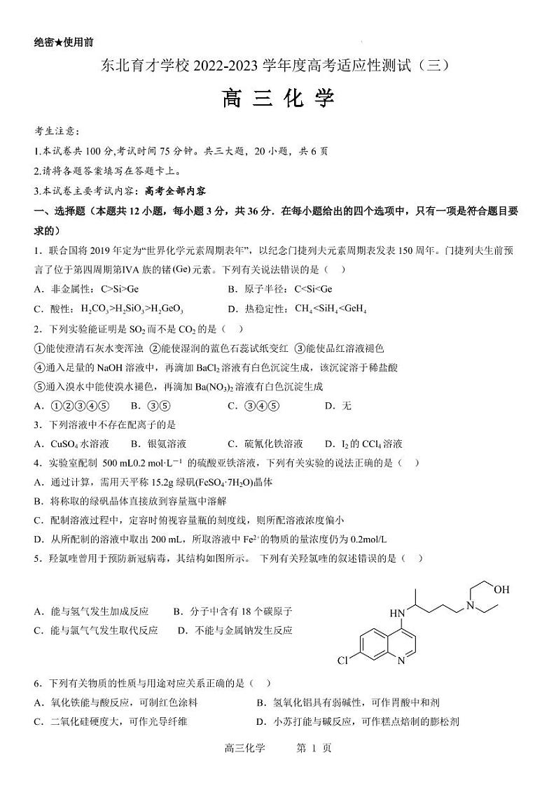 东北重点名校学校2022-2023学年度高考适应性测试（三）化学试题（PDF版含解析）01