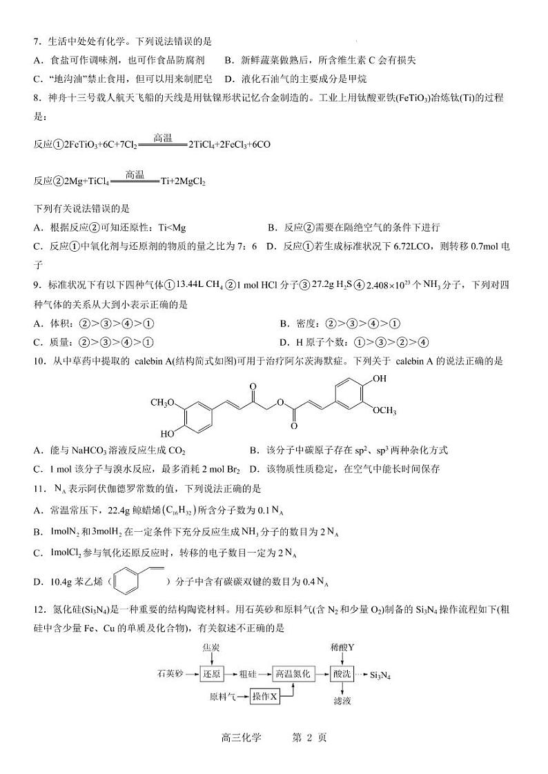 东北重点名校学校2022-2023学年度高考适应性测试（三）化学试题（PDF版含解析）02