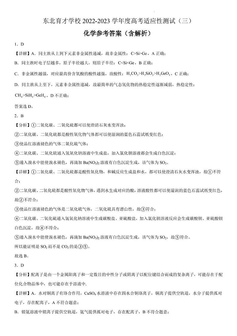 东北重点名校学校2022-2023学年度高考适应性测试（三）化学试题（PDF版含解析）01