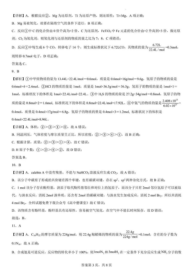 东北重点名校学校2022-2023学年度高考适应性测试（三）化学试题（PDF版含解析）03