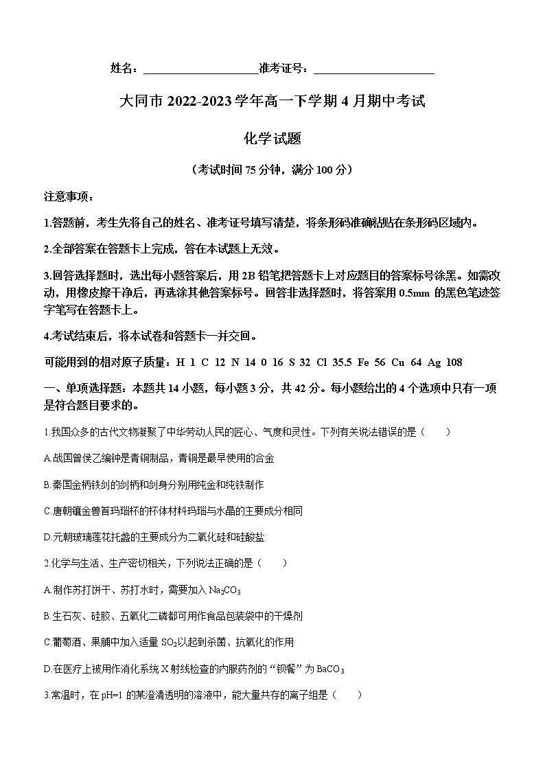 山西省大同市2022-2023学年高一下学期4月期中考试化学试题（Word版含答案）01