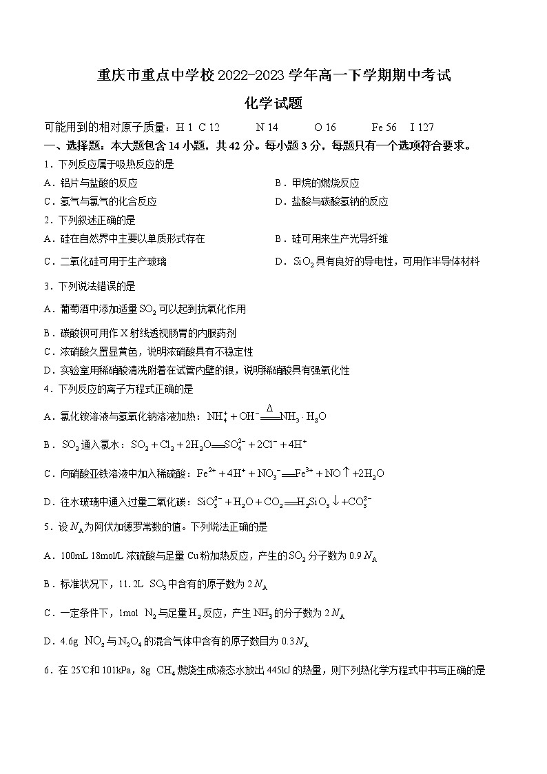 重庆市重点中学校2022-2023学年高一下学期期中考试化学试题（Word版含答案）01