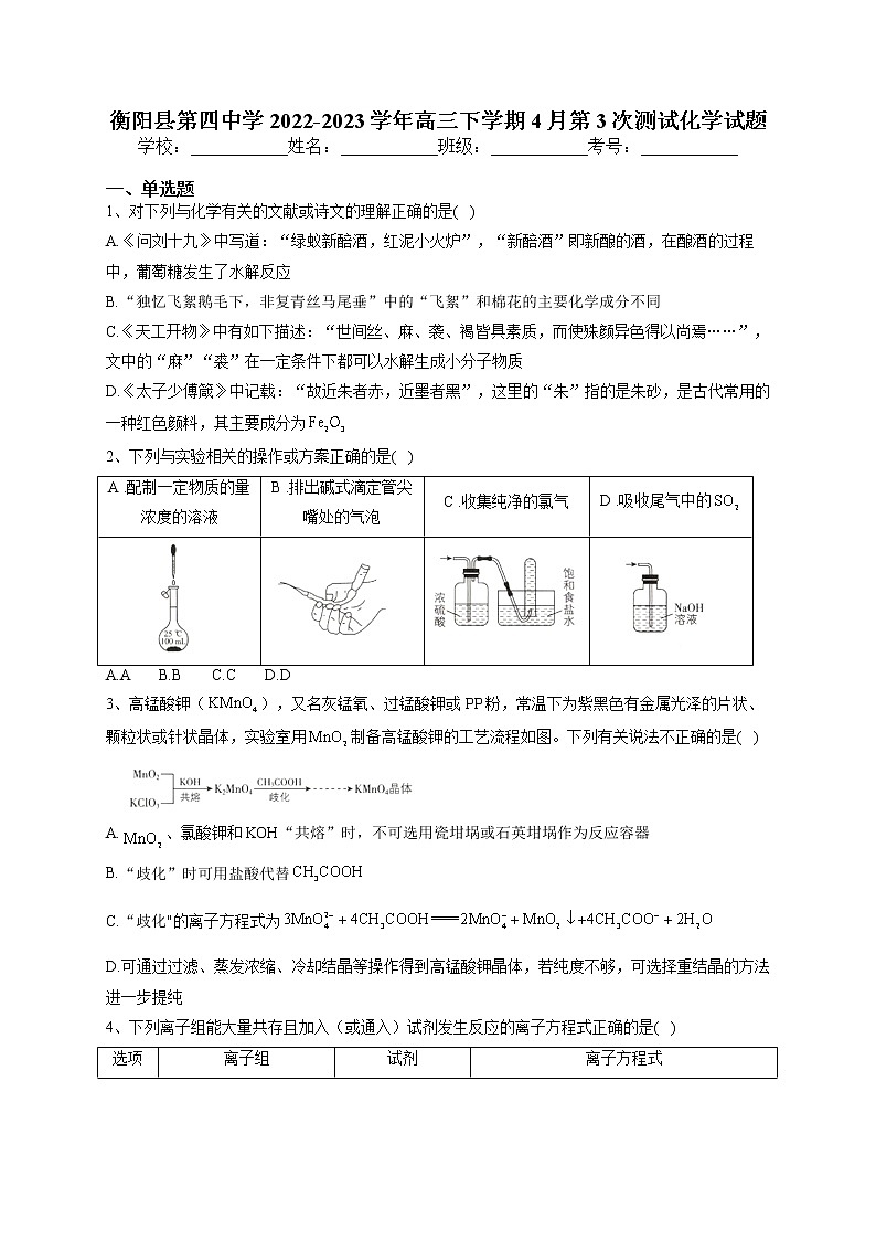 湖南省衡阳市衡阳县第四中学2022-2023学年高三下学期4月第3次测试化学试题（含解析）01