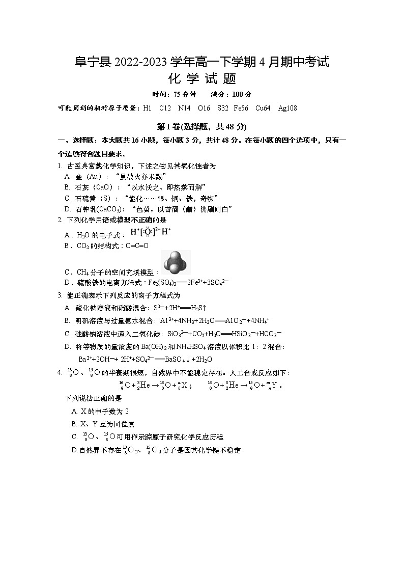 江苏省盐城市阜宁县2022-2023学年高一下学期4月期中考试化学试题（Word版含答案）01