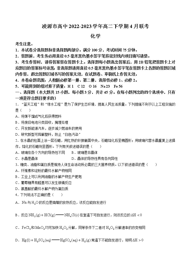辽宁省凌源市2022-2023学年高二下学期4月联考化学试题（Word版含答案）01