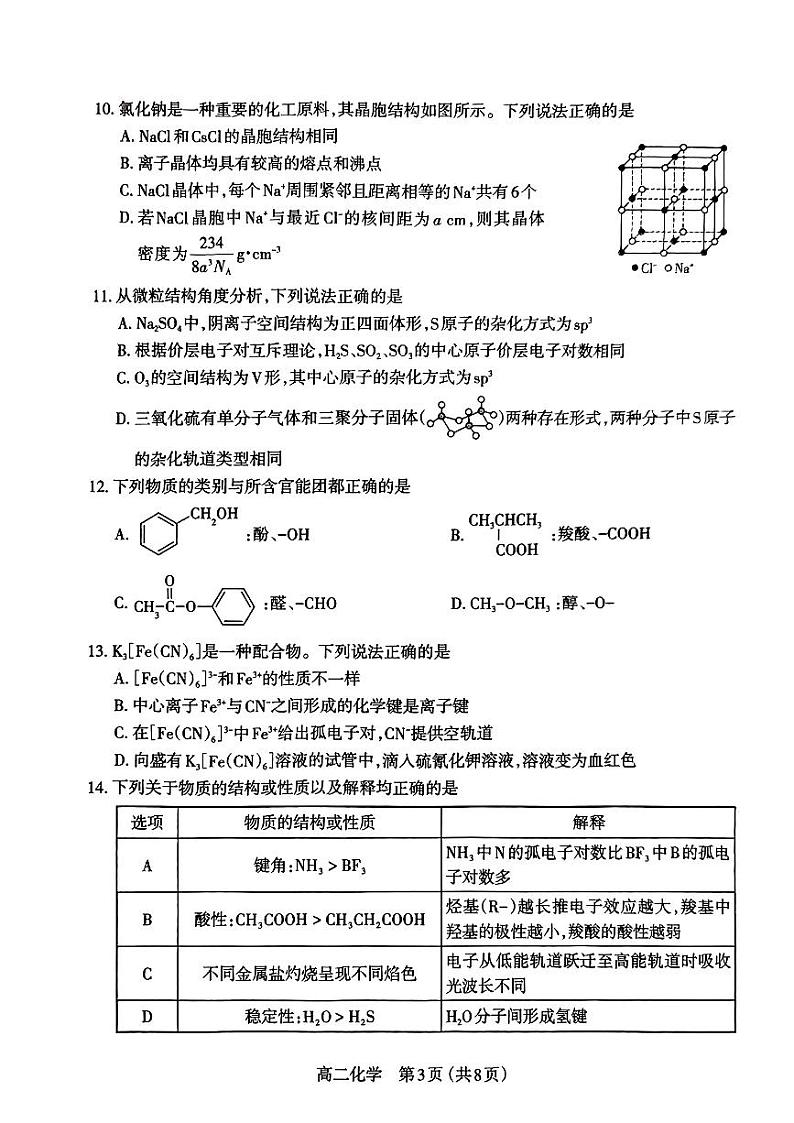 山西省太原市2022-2023学年高二下学期4月期中考试化学试题第3页