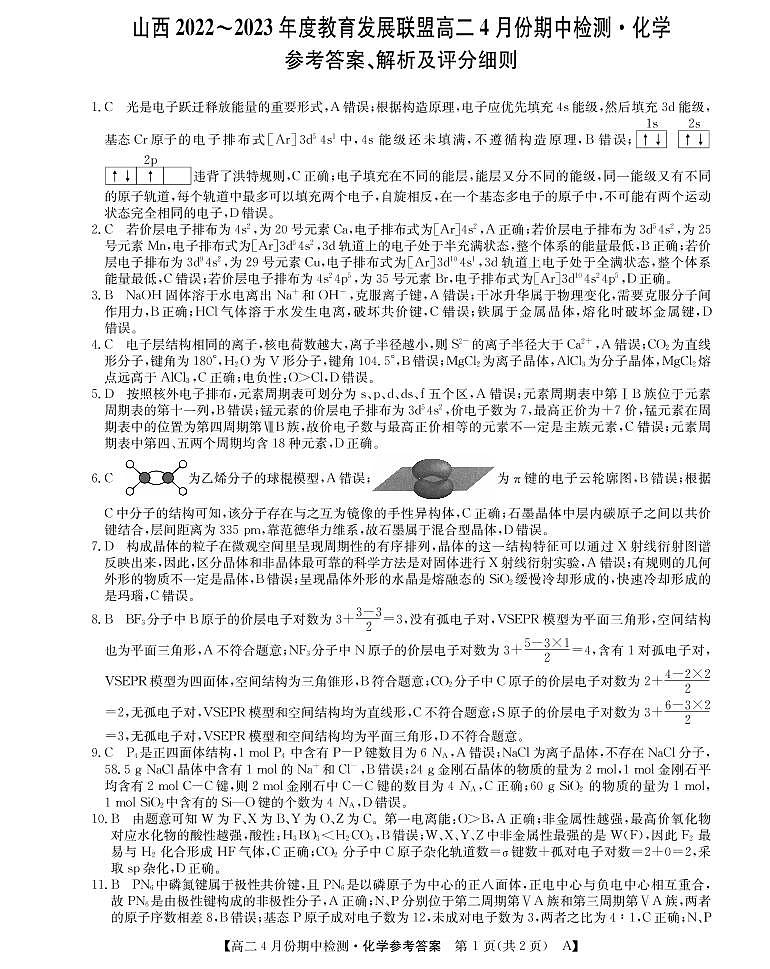 山西省运城市2022-2023学年高二下学期4月期中考试化学试题（PDF版含答案）01