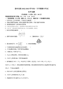 江苏省泰州名校2022-2023学年高一下学期期中考试化学试题（Word版含答案）