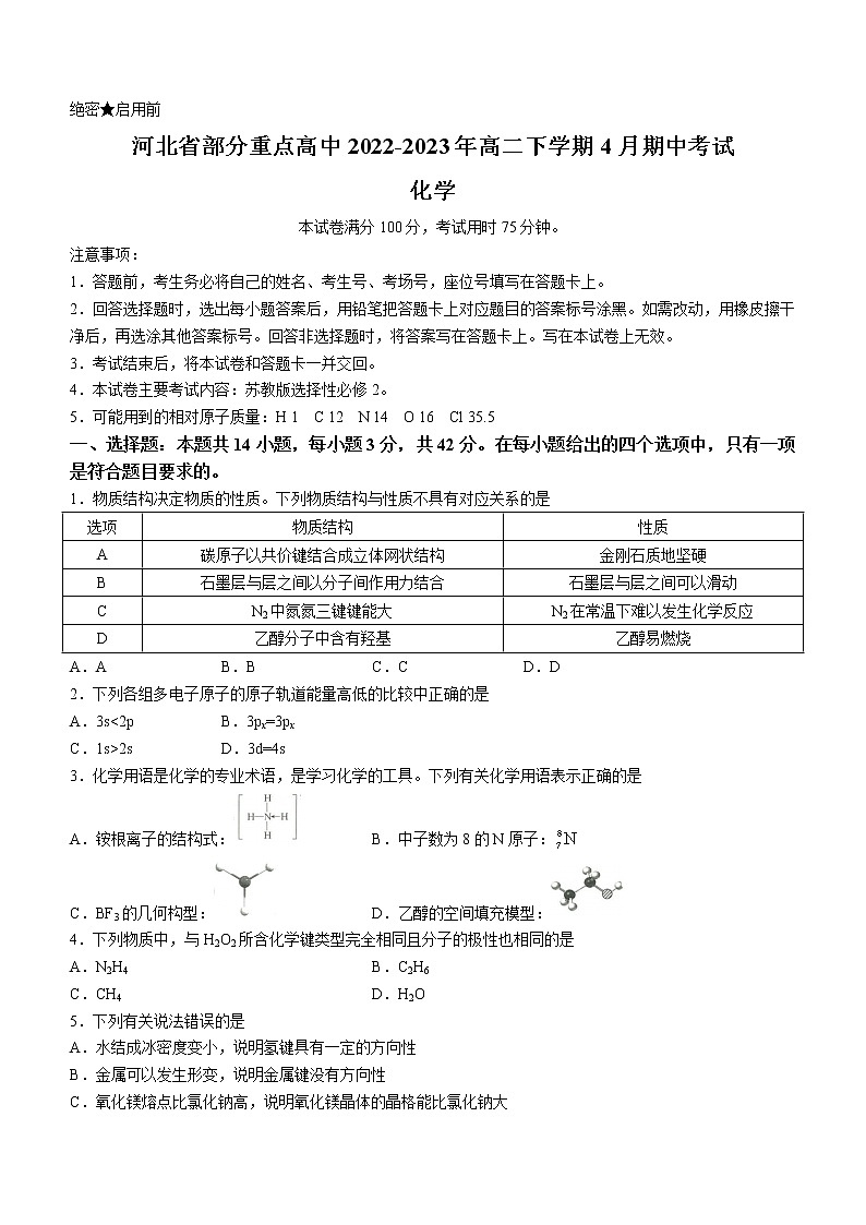 河北省部分重点高中2022-2023年高二下学期4月期中考试化学试题（Word版含答案）第1页
