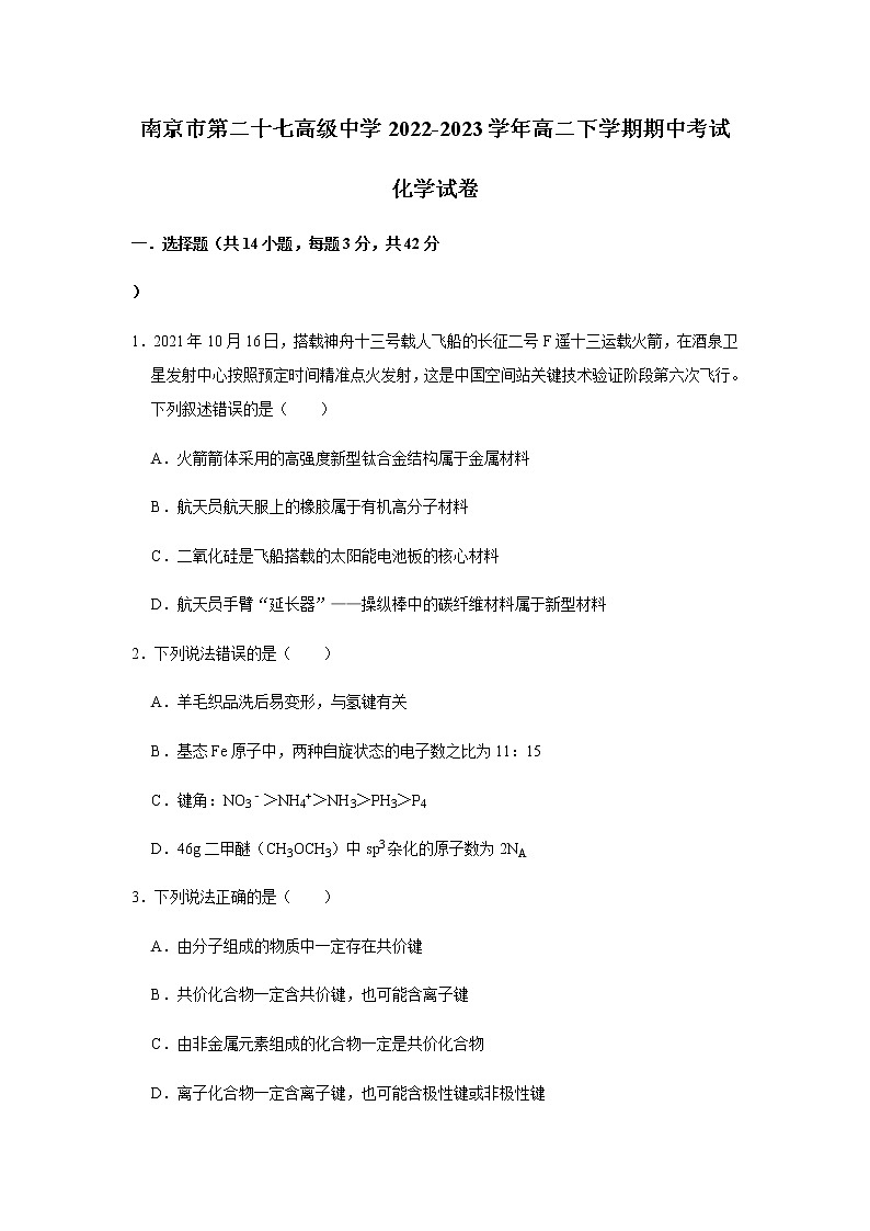 江苏省南京市第二十七高级中学2022-2023学年高二下学期期中考试化学试卷（含解析）01