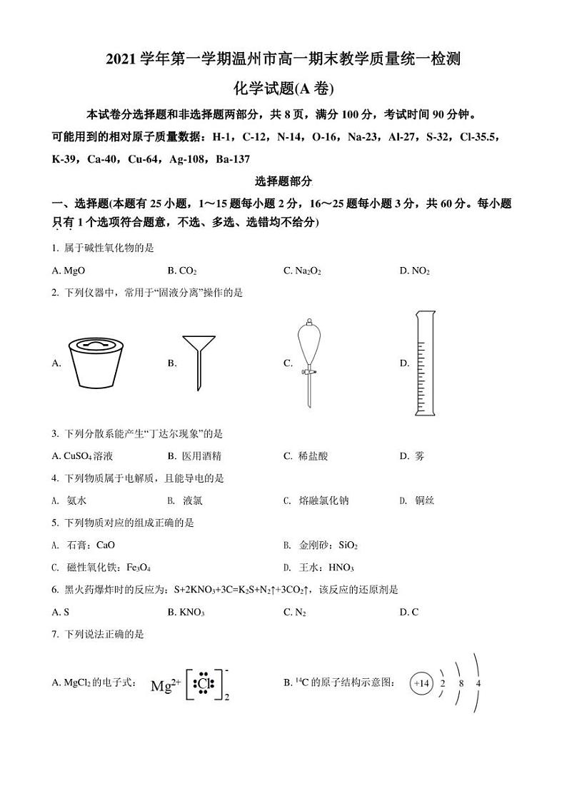 2021-2022学年浙江省温州市高一上学期期期末考试 化学 试题（A卷）（学生版+解析版）第1页