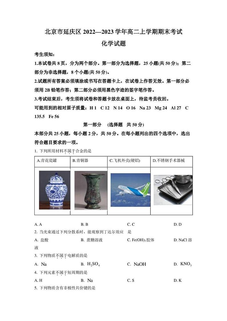 2022-2023学年北京市延庆区高一上学期期末考试 化学 试题（学生版 解析版）01
