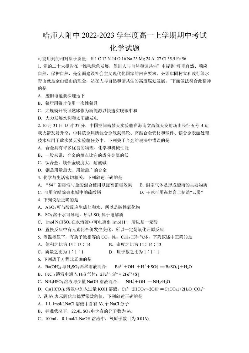 2022-2023学年哈尔滨师范大学附属中学高一上学期期中考试 化学 试题（含答案）01