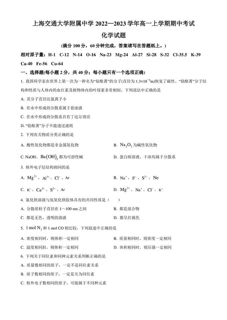 2022-2023学年上海交通大学附属中学高一上学期期中考试 化学 试题（含答案）01