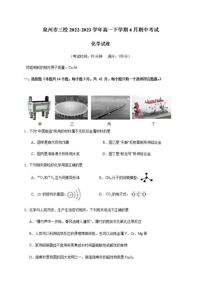 福建省泉州市三校2022-2023学年高一下学期4月期中联考化学试题（Word版含答案）01