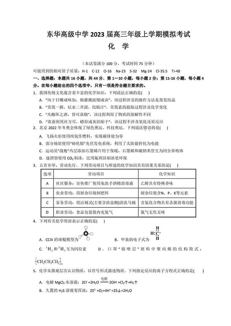 广东省东莞市东华高级中学2023届高三上学期模拟考试化学试题 Word版含答案01