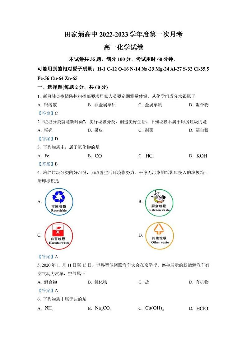 吉林省辽源市田家炳高级中学2022-2023学年高一上学期第一次月考 化学试题 Word版含答案第1页