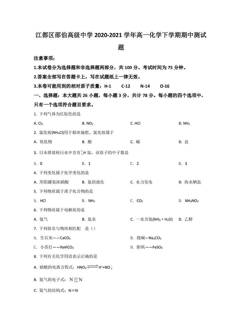 江苏省扬州市江都区邵伯高级中学2020-2021学年高一下学期期中考试化学试题 Word版含答案01