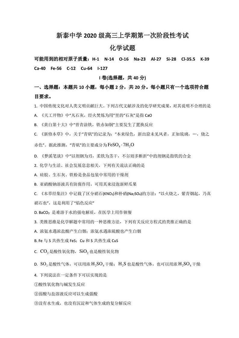 山东省泰安市泰安一中老校区（新泰中学）2023届高三上学期第一次月考化学试题 Word版含解析01