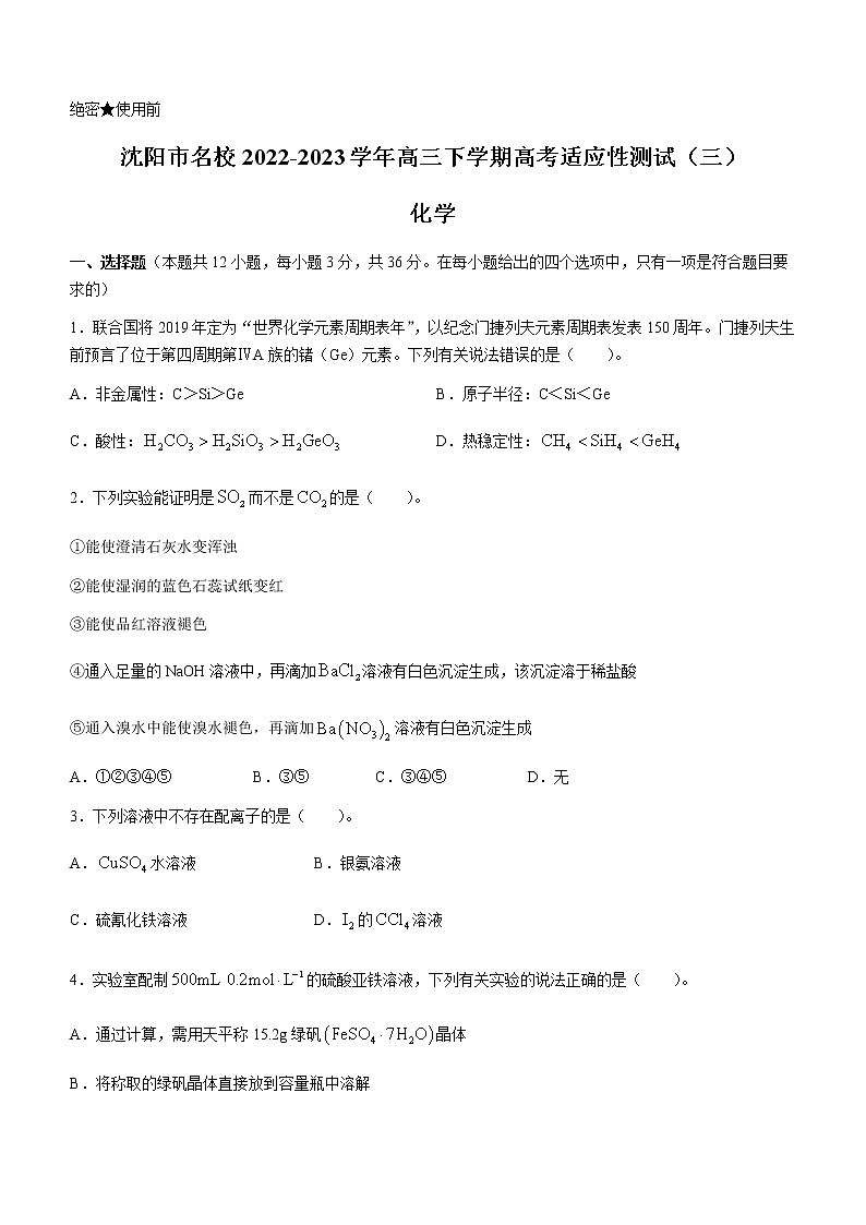 辽宁省沈阳市名校2022-2023学年高三下学期高考适应性测试（三）化学试题（Word版含答案）01