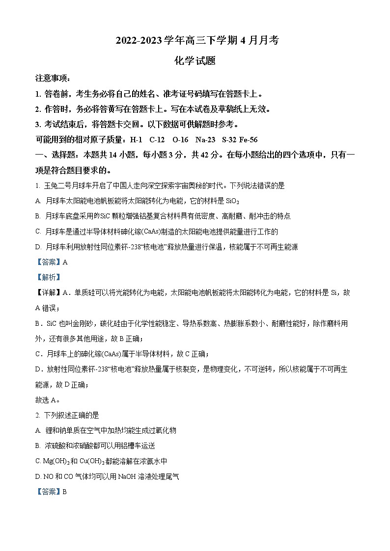 重庆市第一名校2022-2023学年高三下学期4月月考化学试题  Word版含解析第1页