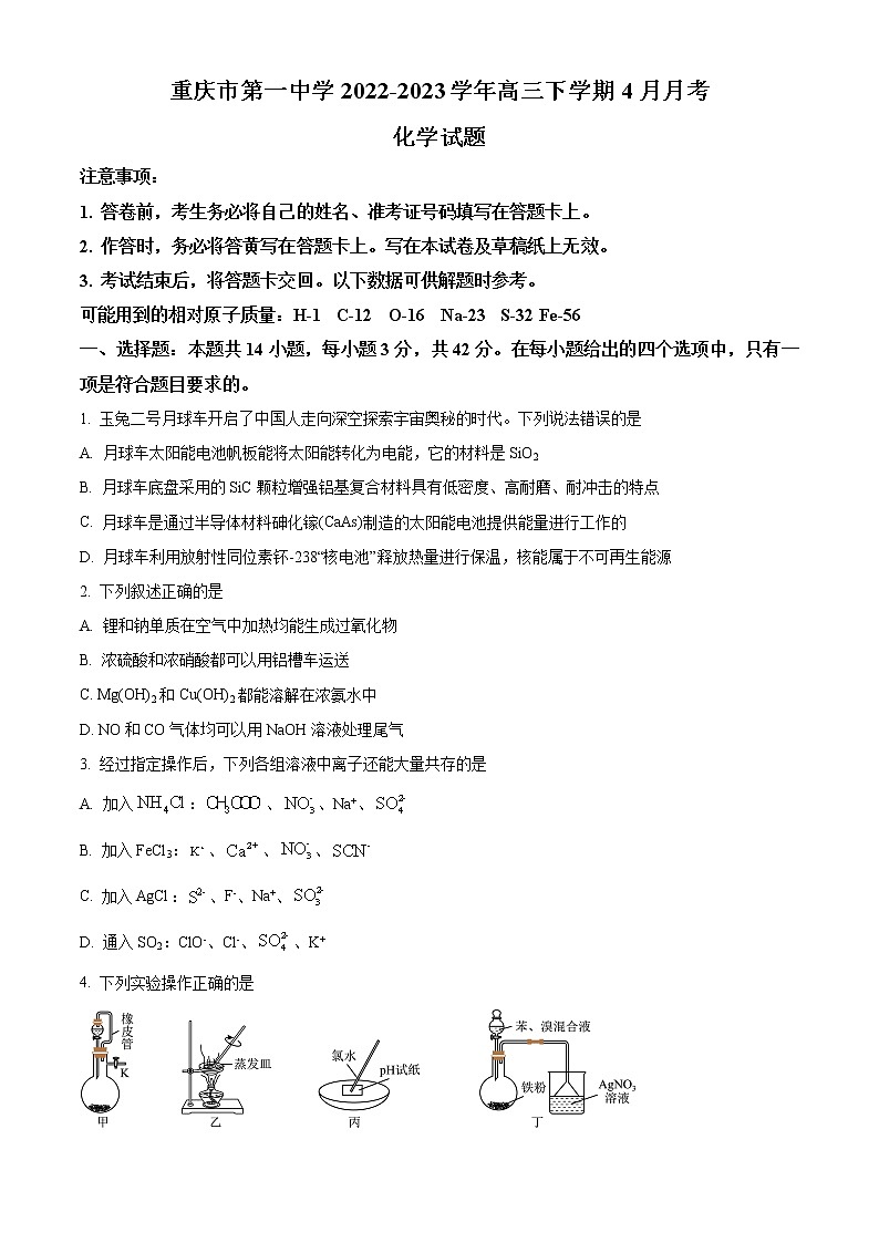 重庆市顶级中学2022-2023学年高三下学期3月月考化学试题  Word版无答案第1页
