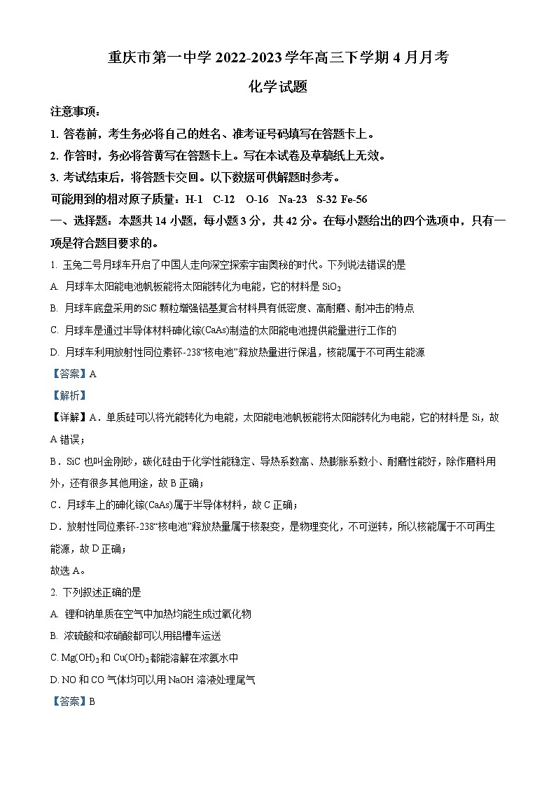 重庆市顶级中学2022-2023学年高三下学期3月月考化学试题  Word版含解析第1页