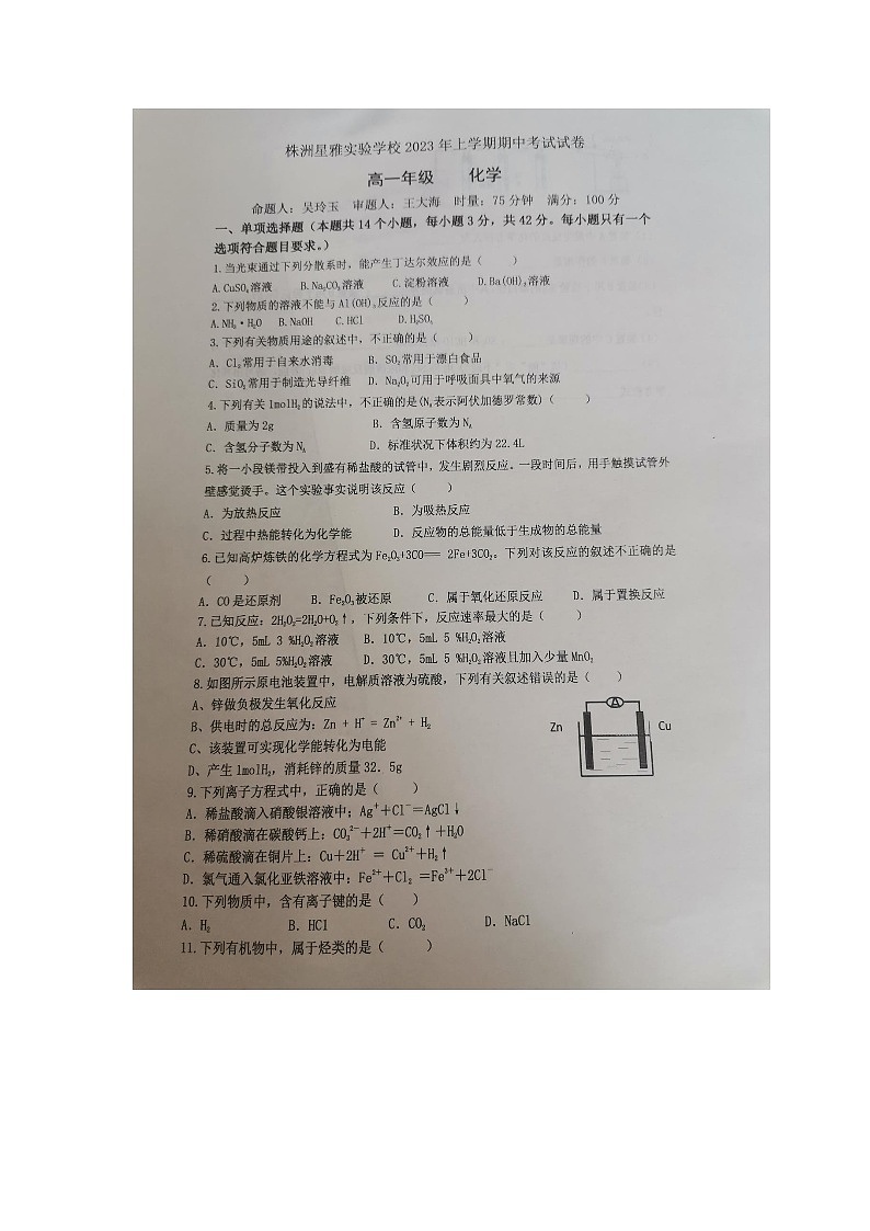 株洲星雅实验学校2023年高一期中考试化学试卷01
