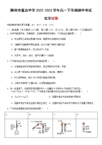 广西柳州市重点中学2022-2023学年高一下学期期中考试化学试卷（Word版含答案）