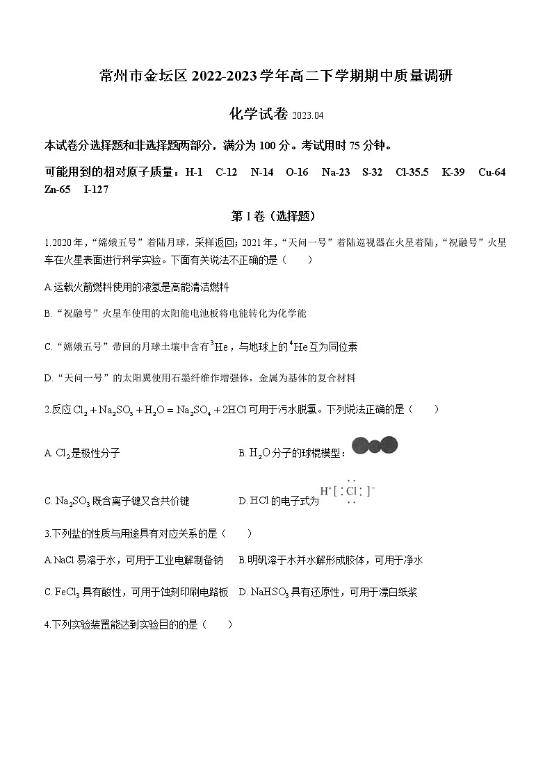 江苏省常州市金坛区2022-2023学年高二下学期期中质量调研化学试题（Word版含答案）01