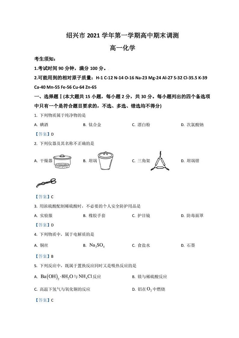 浙江省绍兴市2021-2022学年高一上学期期末调测试题 化学 Word版含答案第1页